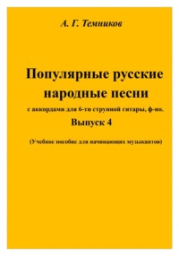 Русские народные песни. Выпуск 4