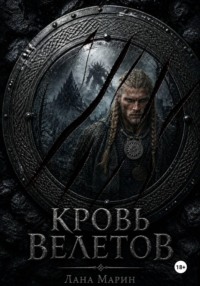 Кровь Велетов