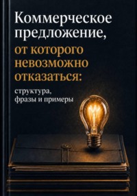 Коммерческое предложение, от которого невозможно отказаться.