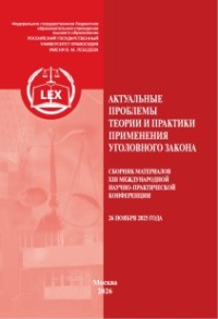 Актуальные проблемы теории и практики применения уголовного закона. Сборник материалов XIII Международной научно-практической конференции (26 ноября 2025 года)