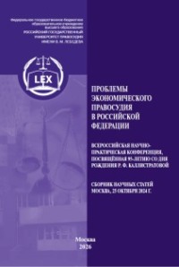 Проблемы экономического правосудия в Российской Федерации. Всероссийская научно-практическая конференция, посвященная 95-летию со дня рождения Р. Ф. Каллистратовой. Сборник научных статей (Москва, 25 октября 2024 г.)