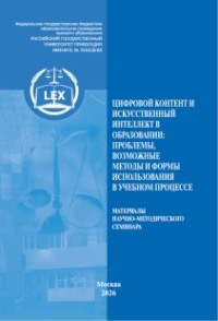Цифровой контент и искусственный интеллект в образовании: проблемы, возможные методы и формы использования в учебном процессе. Материалы научно-методического семинара
