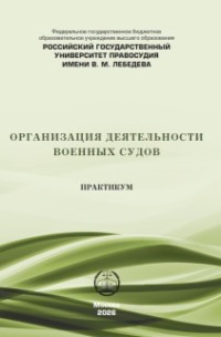 Организация деятельности военных судов. Практикум
