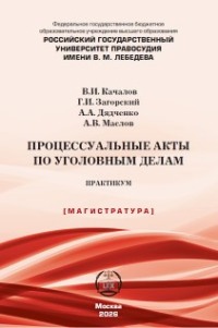 Процессуальные акты по уголовным делам. Практикум