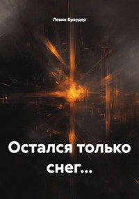 Остался только снег...
