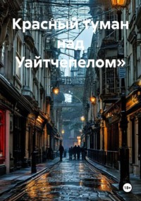 Красный туман над Уайтчепелом»