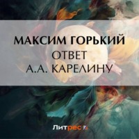 Ответ А. А. Карелину