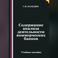 Содержание анализа деятельности коммерческих банков