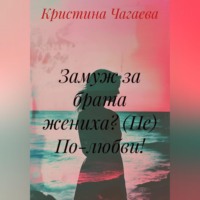 Замуж за брата жениха? (Не) По-любви!