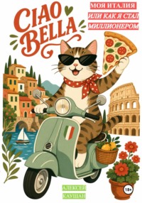 Моя Италия или как я стал миллионером