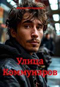 Улица Коммунаров