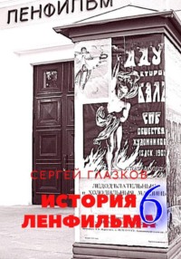 История Ленфильма том 6