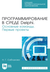 Программирование в среде Delphi. Основные команды. Первые проекты. Учебное пособие для СПО. 2-е издание, стереотипное