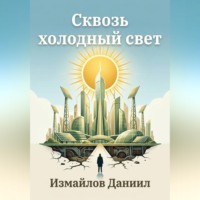 Сквозь холодный свет