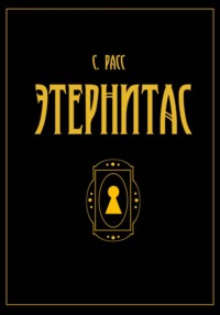 Этернитас