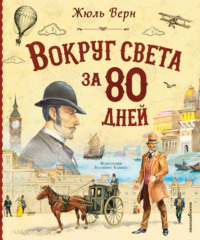 Вокруг света за 80 дней