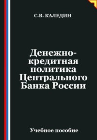 Денежно-кредитная политика Центрального Банка России