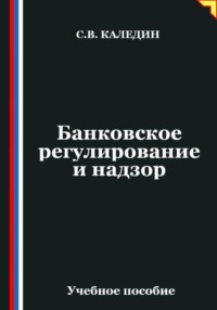 Банковское регулирование и надзор