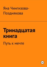 Тринадцатая книга. Путь к мечте