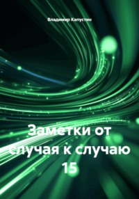 Заметки от случая к случаю 15