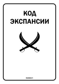 Код Экспансии