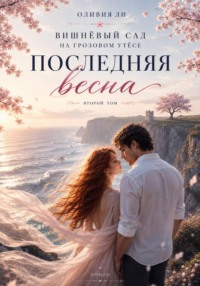 Вишневый сад на Грозовом утесе. Последняя весна.