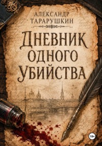 Дневник одного убийства