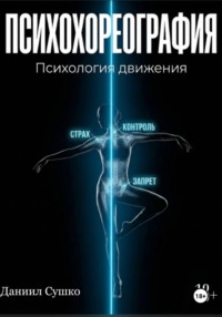 ПСИХОХОРЕОГРАФИЯ