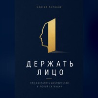 Держать лицо. Как сохранять достоинство в любой ситуации