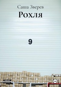 Рохля