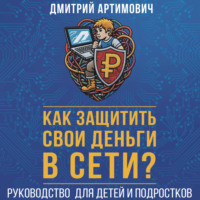 Как защитить свои деньги в сети? Руководство для детей и подростков