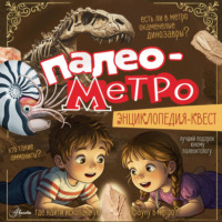 Палеометро