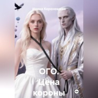 ОГО. Цена короны