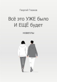 Всё это УЖЕ было и ЕЩЁ будет