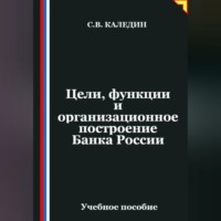 Цели, функции и организационное построение Банка России