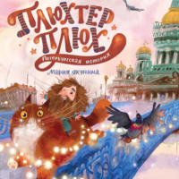 Плюхтер Плюх. Петербургская история