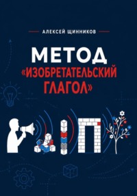 Метод «Изобретательский глагол»