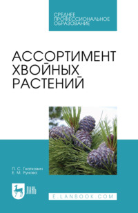 Ассортимент хвойных растений. Учебное пособие для СПО