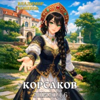 Корсаков. Том 1. Эпизод 6