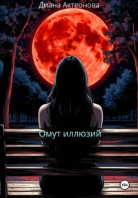 Омут иллюзий