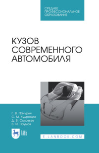 Кузов современного автомобиля. Учебное пособие для СПО. 3-е издание, стереотипное