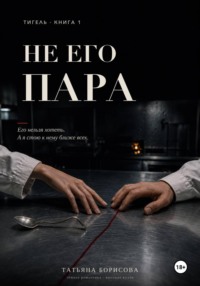 Не его пара