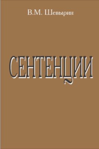Сентенции