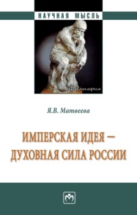 Имперская идея - духовная сила России