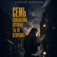 Семь сообщений, которые ты не отправил
