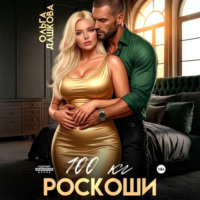 100 килограмм Роскоши