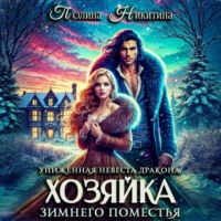 Униженная невеста дракона, или Хозяйка зимнего поместья