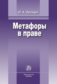 Метафоры в праве
