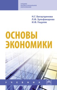 Основы экономики