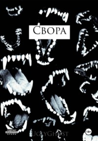 Свора